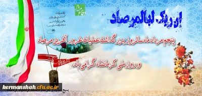 گرامیداشت پنجم مردادسالروزعملیات غرورآفرین مرصاد وروزملی کرمانشاه
