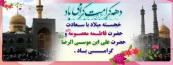 فرا رسیدن دهه کرامت / میلاد حضرت معصومه تا ولادت امام رضا (ع) مبارک باد 2