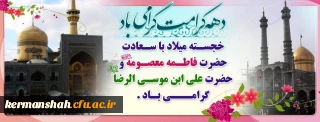 فرا رسیدن دهه کرامت / میلاد حضرت معصومه و ولادت با سعادت امام رضا (ع) مبارک باد