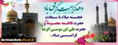 فرا رسیدن دهه کرامت / میلاد حضرت معصومه و ولادت با سعادت امام رضا (ع) مبارک باد