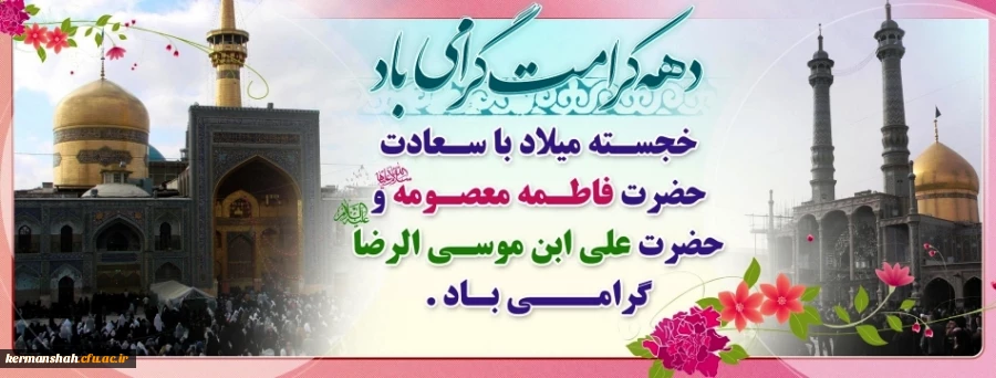 فرا رسیدن دهه کرامت / میلاد حضرت معصومه تا ولادت امام رضا (ع) مبارک باد 2