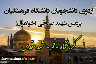 جمعی از دانشجویان ورودی 91 پردیس شهید صدوقی کرمانشاه به اردوی مشهد مقدس اعزام شدند...