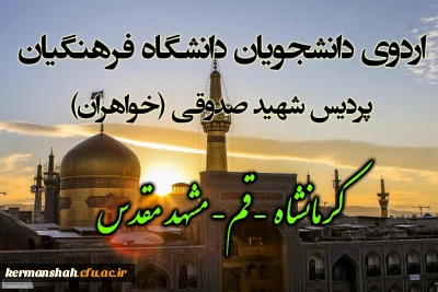 جمعی از دانشجویان ورودی 91 پردیس شهید صدوقی کرمانشاه به اردوی مشهد مقدس اعزام شدند...