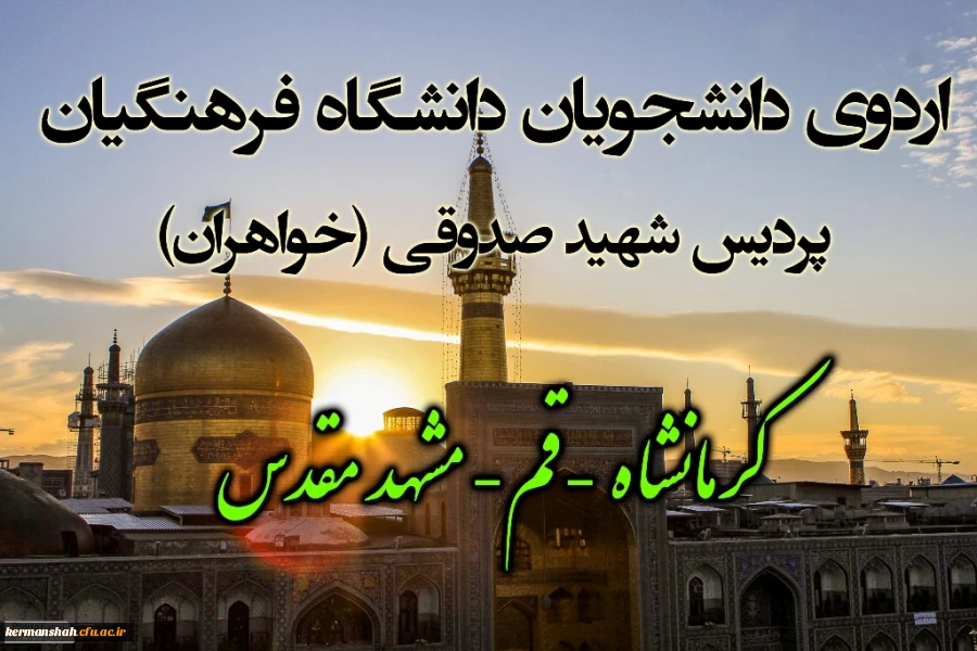 جمعی از دانشجویان ورودی 91 پردیس شهید صدوقی کرمانشاه به اردوی مشهد مقدس اعزام شدند... 2