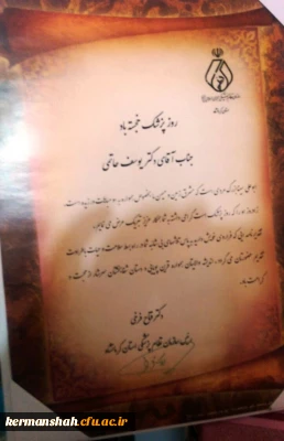 انتخاب دکتر حاتمی به عنوان  پزشک نمونه سال 1395 استان کرمانشاه