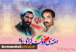 هفته ی دولت  شهادت شهید رجایی و باهنر دو یار دیرین امام (ره)  گرامی باد 2