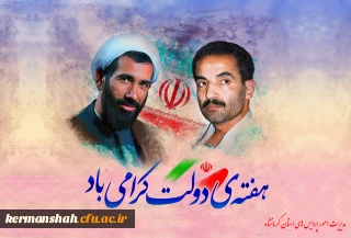 هفته ی دولت  شهادت شهید رجایی و باهنر دو یار دیرین امام (ره)  گرامی باد