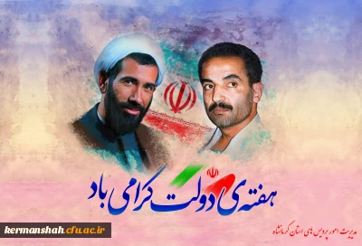 هفته ی دولت  شهادت شهید رجایی و باهنر دو یار دیرین امام (ره)  گرامی باد