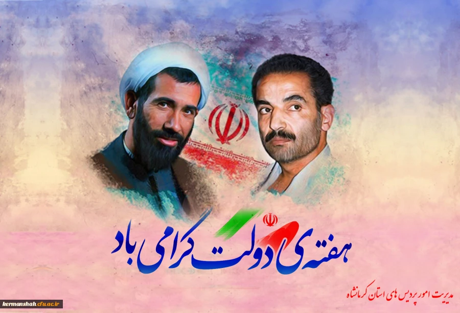 هفته ی دولت  شهادت شهید رجایی و باهنر دو یار دیرین امام (ره)  گرامی باد 2