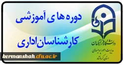 برگزاری دوره های آموزشی کارکنان (هیات علمی - اداری و خدمات عمومی) 2