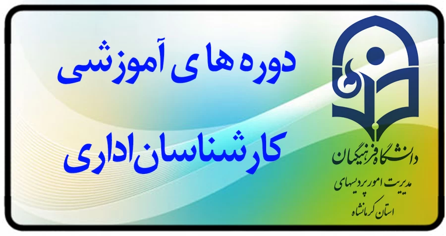 برگزاری دوره های آموزشی کارکنان (هیات علمی - اداری و خدمات عمومی) 2