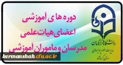 برگزاری دوره های آموزشی کارکنان (هیات علمی - اداری و خدمات عمومی) 3