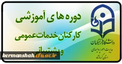 برگزاری دوره های آموزشی کارکنان (هیات علمی - اداری و خدمات عمومی) 4