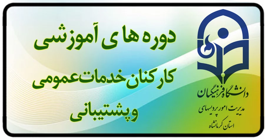 برگزاری دوره های آموزشی کارکنان (هیات علمی - اداری و خدمات عمومی) 4