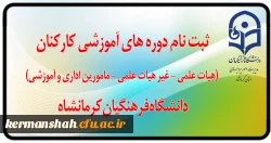 برگزاری دوره های آموزشی کارکنان (هیات علمی - اداری و خدمات عمومی) 2