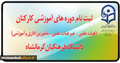 ثبت نام دوره های آموزشی کارکنان (هیات علمی - اداری و خدمات عمومی)