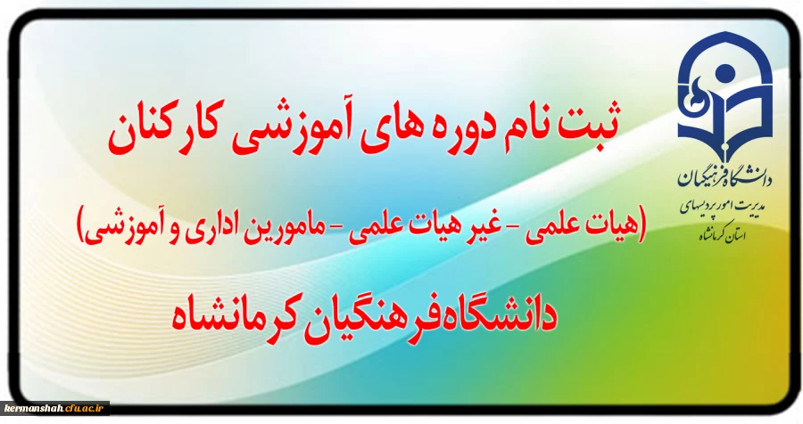 برگزاری دوره های آموزشی کارکنان (هیات علمی - اداری و خدمات عمومی) 2