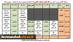 اطلاعیه
برنامه و جزئیات برگزاری دوره های آموزشی کارکنان (اعضای هیات علمی و اداری) 3