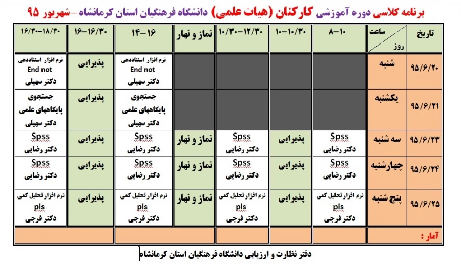 اطلاعیه
برنامه و جزئیات برگزاری دوره های آموزشی کارکنان (اعضای هیات علمی و اداری) 3