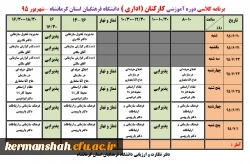 اطلاعیه
برنامه و جزئیات برگزاری دوره های آموزشی کارکنان (اعضای هیات علمی و اداری) 4