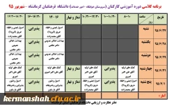 اطلاعیه
برنامه و جزئیات برگزاری دوره های آموزشی کارکنان (اعضای هیات علمی و اداری) 5