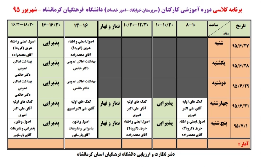 اطلاعیه
برنامه و جزئیات برگزاری دوره های آموزشی کارکنان (اعضای هیات علمی و اداری) 5