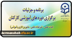 اطلاعیه
برنامه و جزئیات برگزاری دوره های آموزشی کارکنان (اعضای هیات علمی و اداری) 2
