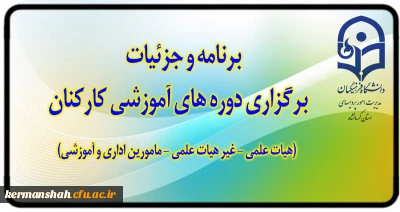 اطلاعیه
برنامه و جزئیات برگزاری دوره های آموزشی کارکنان (اعضای هیات علمی و اداری)
