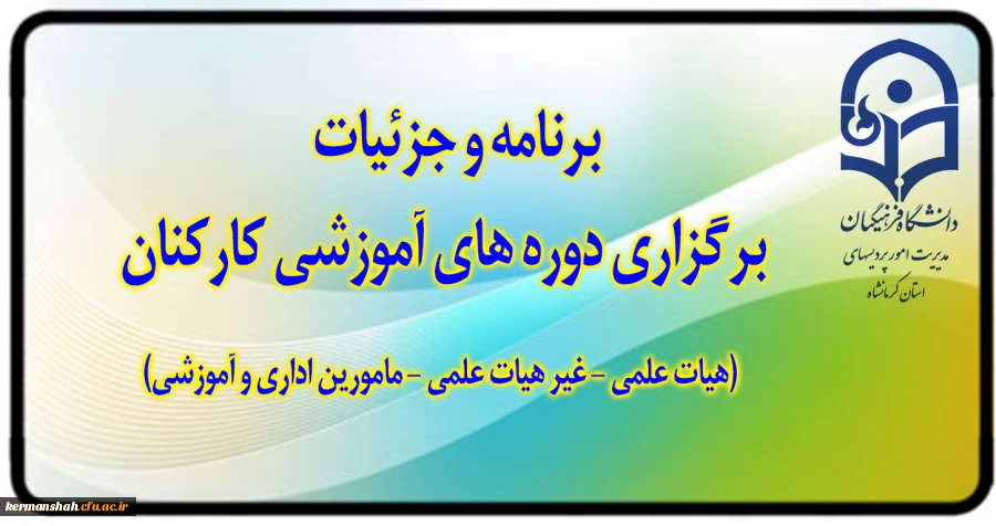 اطلاعیه
برنامه و جزئیات برگزاری دوره های آموزشی کارکنان (اعضای هیات علمی و اداری) 2