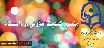 منشور کیفیت آموزش در دانشگاه فرهنگیان