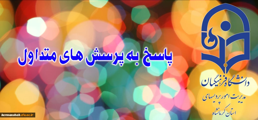 پاسخ به پرسش های متداولFAQ 2