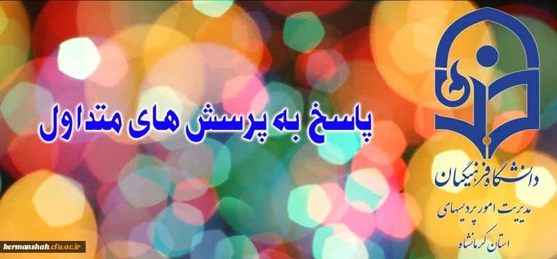 پاسخ به پرسش های متداولFAQ 2