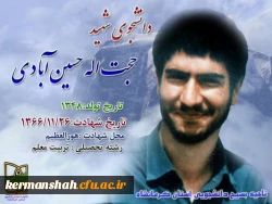 معرفی شهدای دانشجو معلم استان کرمانشاه 2