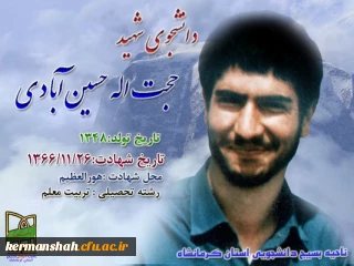 معرفی شهدای دانشجو معلم استان کرمانشاه