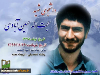 معرفی شهدای دانشجو معلم استان کرمانشاه