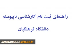 راهنمای ثبت نام  پذیرفته شدگان کارشناسی ناپیوسته 5