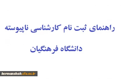 راهنمای ثبت نام  پذیرفته شدگان کارشناسی ناپیوسته
