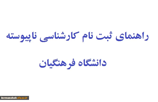 راهنمای ثبت نام  پذیرفته شدگان کارشناسی ناپیوسته 5