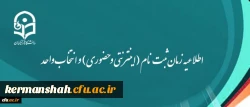 اطلاعیه زمان ثبت نام (اینترنتی و حضوری) و انتخاب واحد 2