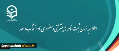 اطلاعیه زمان ثبت نام (اینترنتی و حضوری) و انتخاب واحد