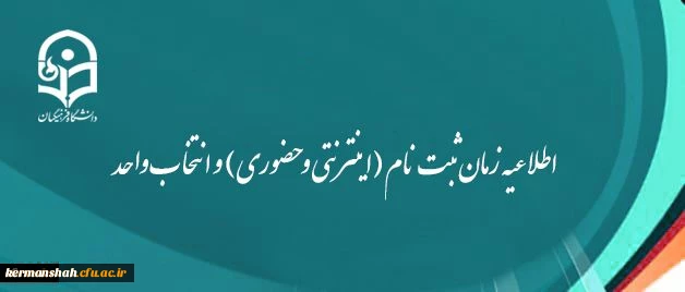 اطلاعیه زمان ثبت نام (اینترنتی و حضوری) و انتخاب واحد 2