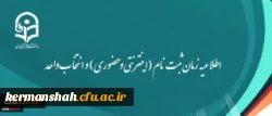 اطلاعیه زمان ثبت نام (اینترنتی و حضوری) و انتخاب واحد 2