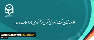 اطلاعیه زمان ثبت نام (اینترنتی و حضوری) و انتخاب واحد 2