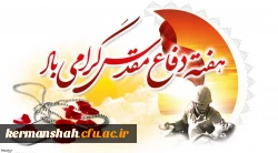 هفته دفاع مقدس گرامی باد 2