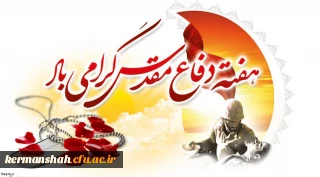 هفته دفاع مقدس گرامی باد