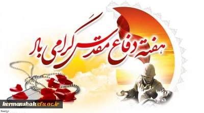 هفته دفاع مقدس گرامی باد