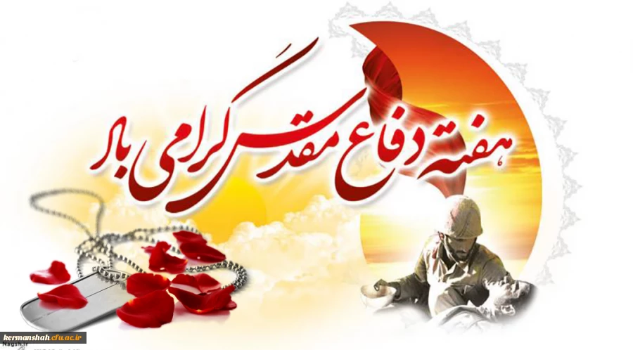 هفته دفاع مقدس گرامی باد 2