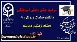 مراسم جشن دانش آموختگی دانشجومعلمان ورودی 91 دانشگاه فرهنگیان کرمانشاه برگزار می شود  (ثبت نام ) 2