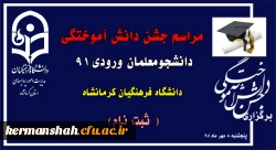 مراسم جشن دانش آموختگی دانشجومعلمان ورودی 91 دانشگاه فرهنگیان کرمانشاه برگزار می شود  (ثبت نام ) 2