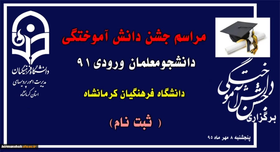 مراسم جشن دانش آموختگی دانشجومعلمان ورودی 91 دانشگاه فرهنگیان کرمانشاه برگزار می شود  (ثبت نام ) 2